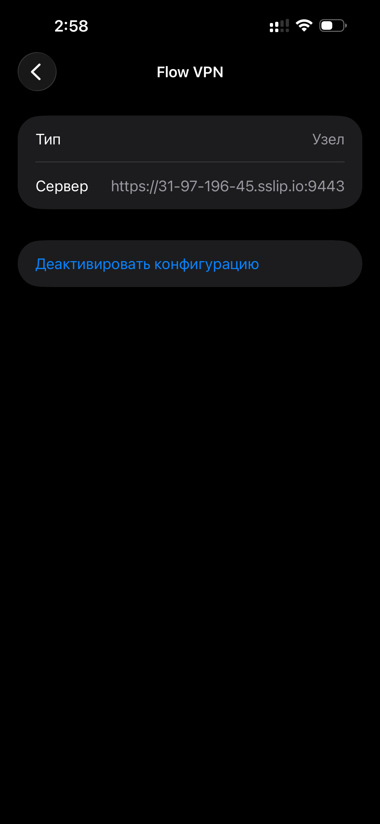 Кнопка Деактивировать конфигурацию